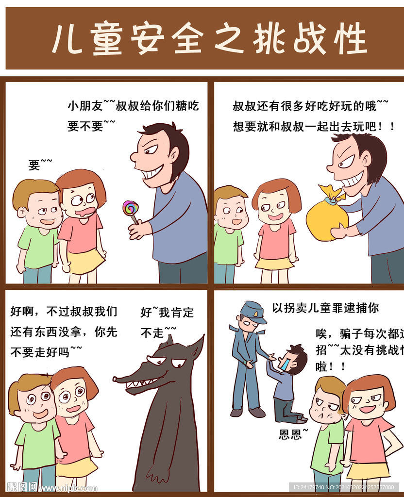 儿童安全防怪叔叔漫画设计