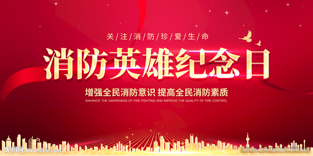 消防英雄纪念日