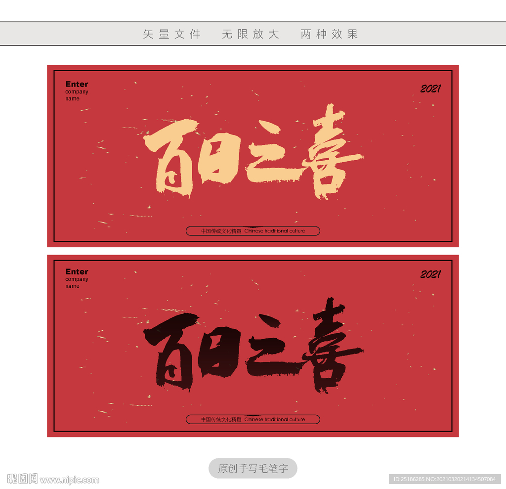 百日之喜
