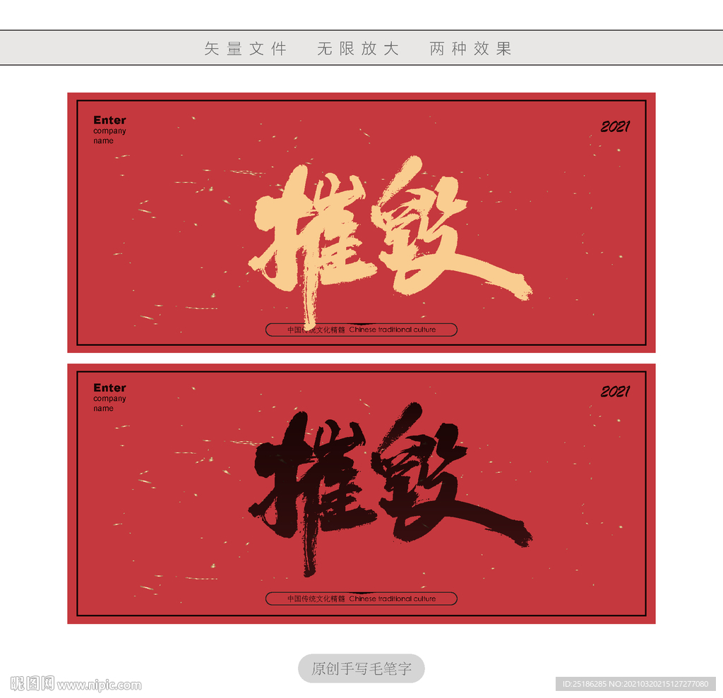 摧毁