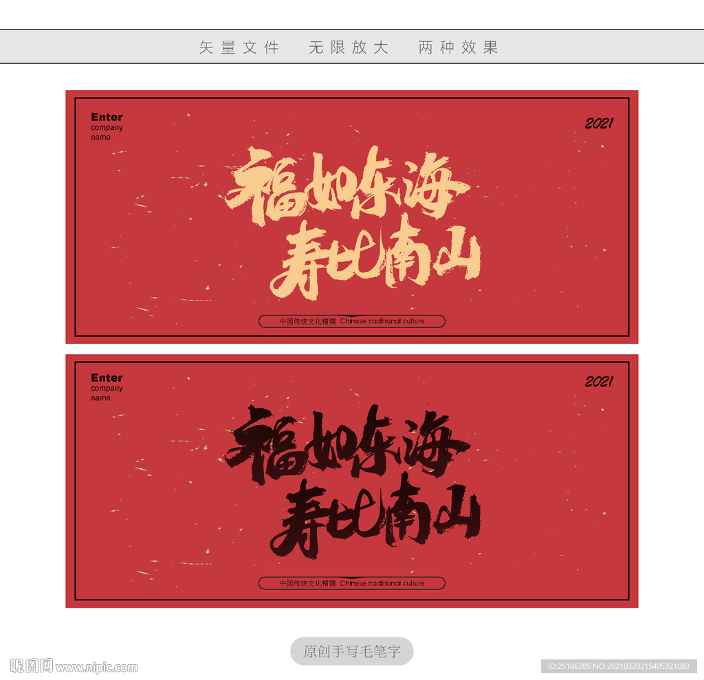 福如东海寿比南山