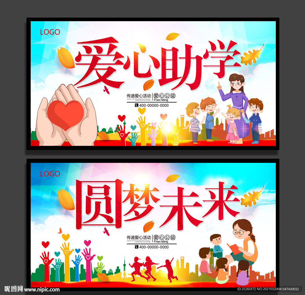 爱心助学