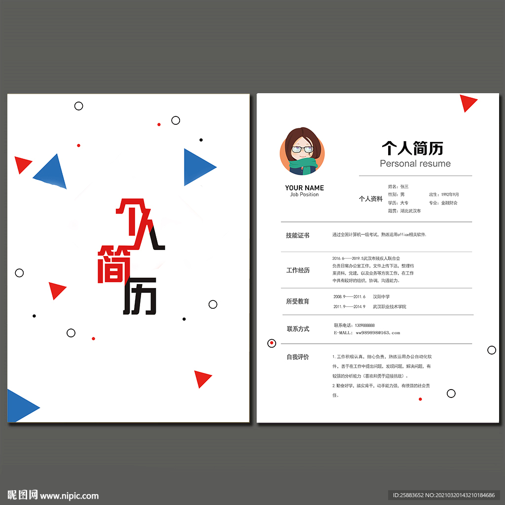 个人求职简历