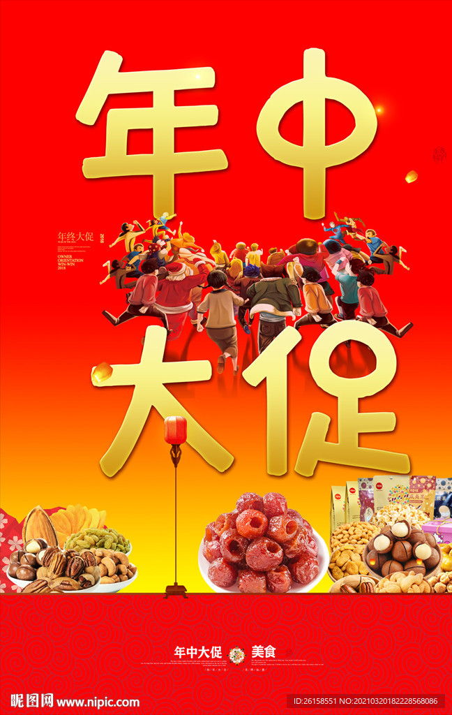 年中大促
