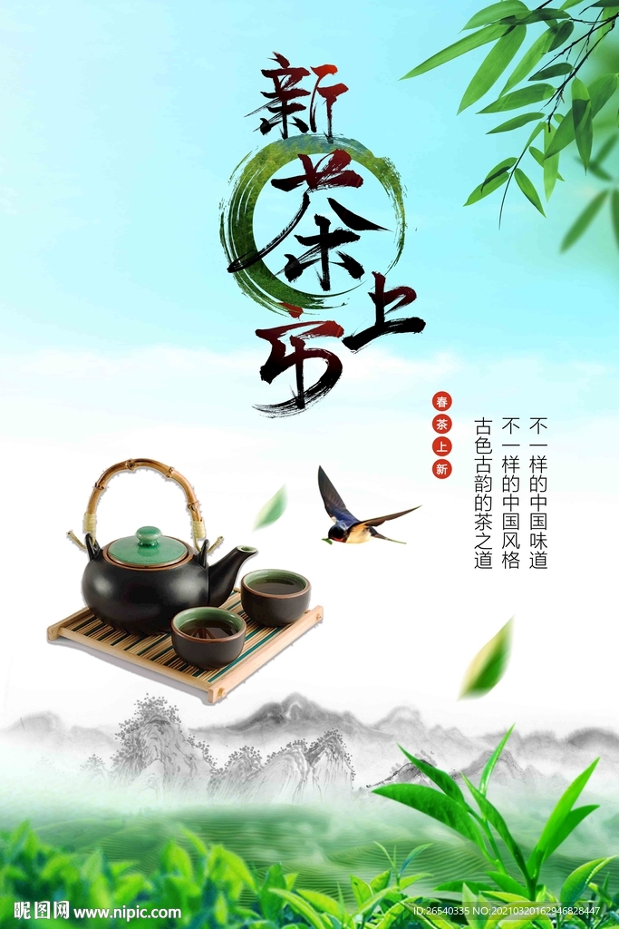 新茶上市