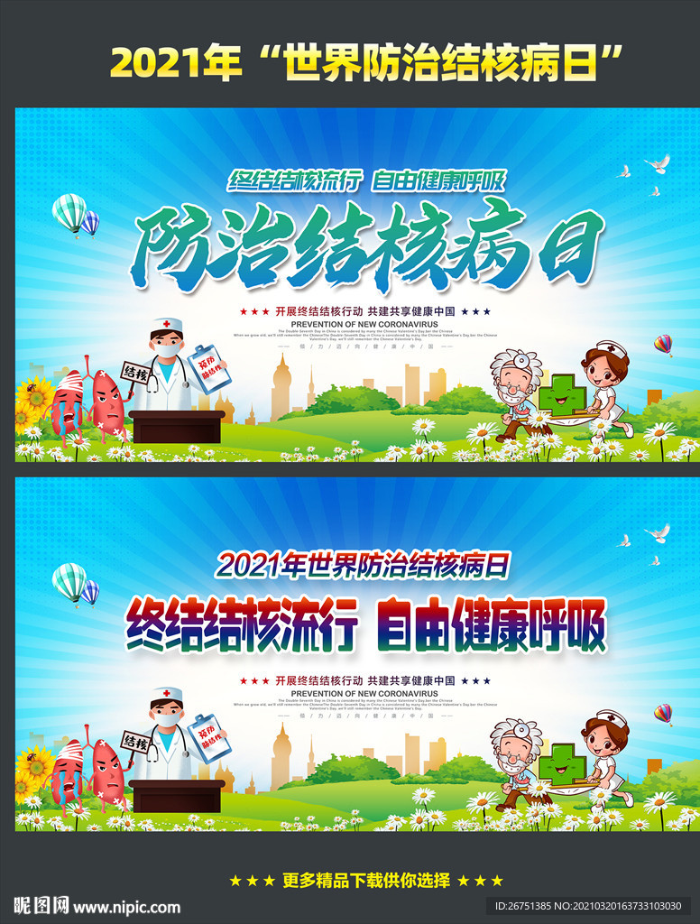 世界防治结核病日