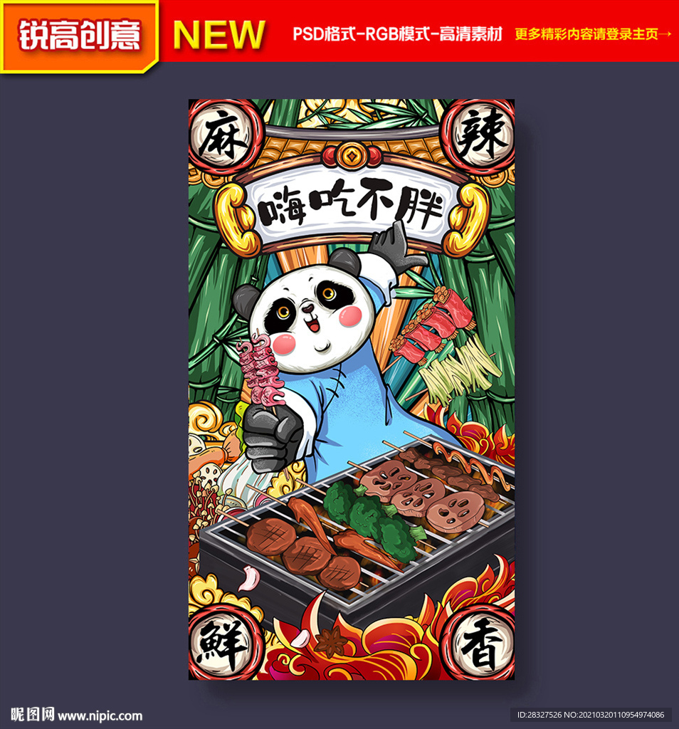 国潮烧烤插画海报
