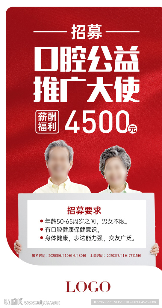 公益推广大使招募