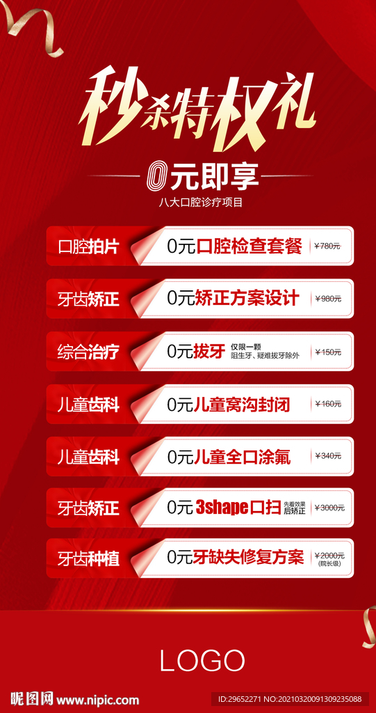 秒杀特权礼