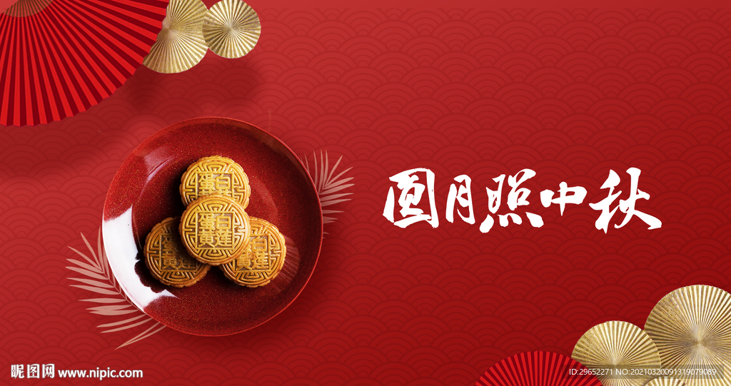圆月照中秋