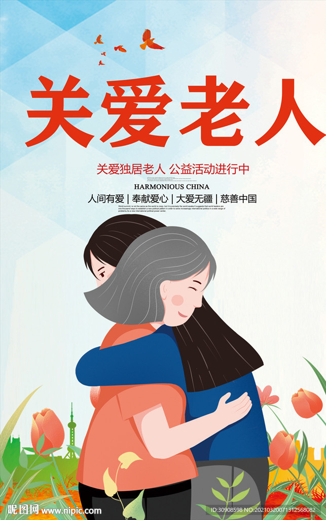 关爱老人