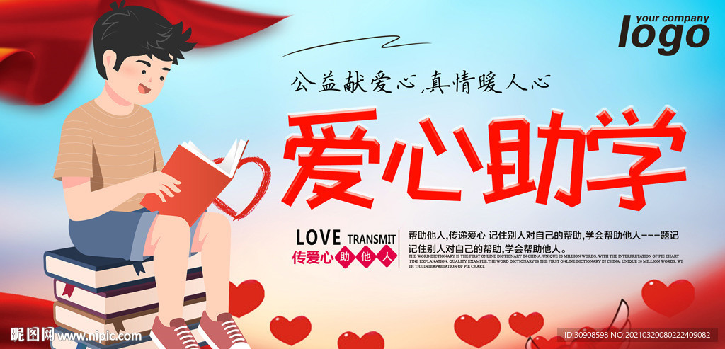 爱心助学
