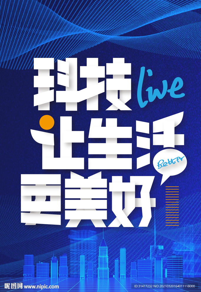 科技让生活更美好