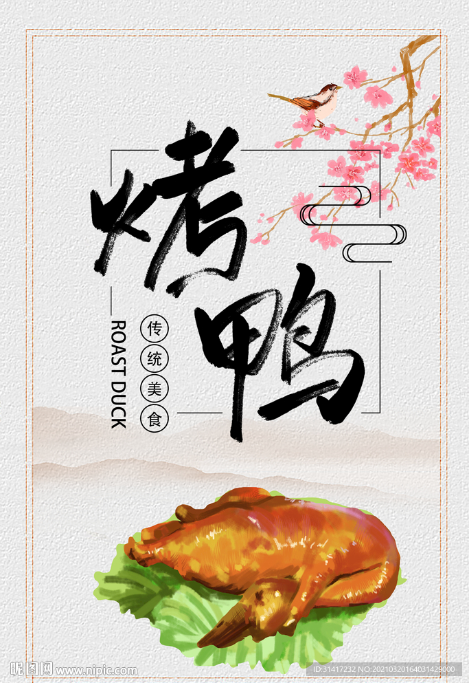 烤鸭