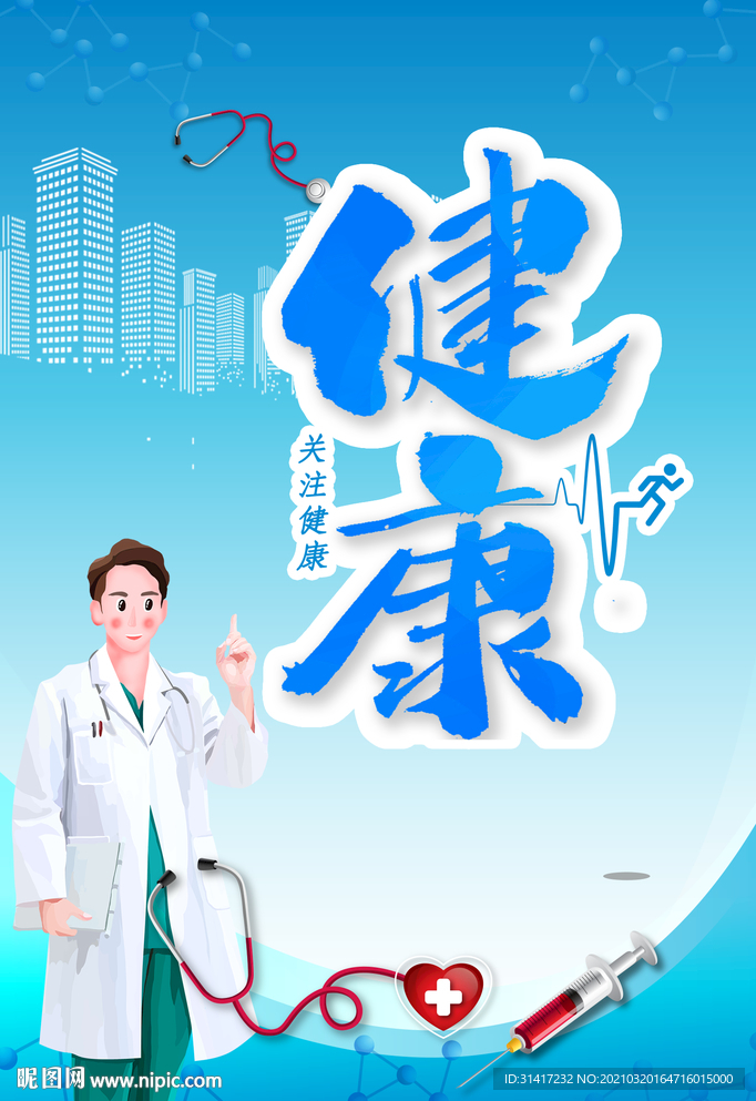 关注健康