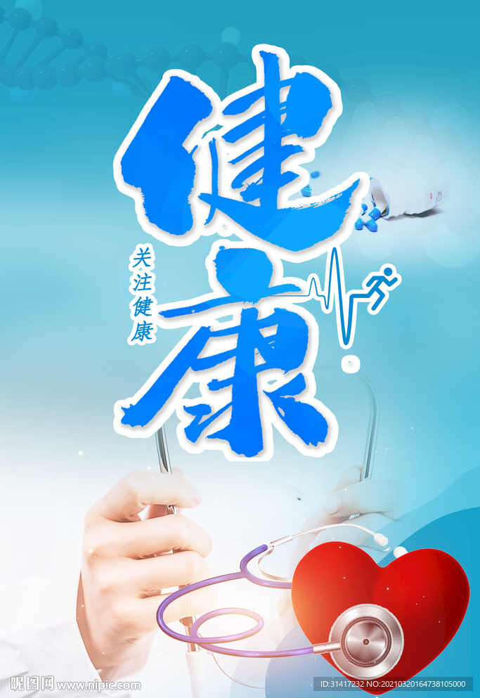 关注健康
