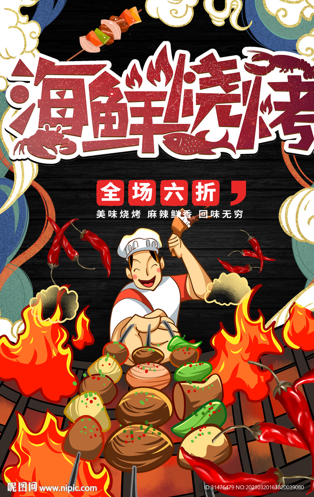 烧烤