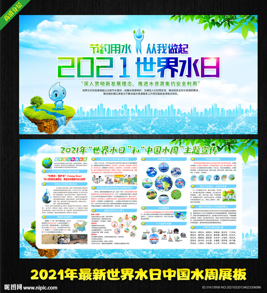 2021年世界水日 中国水周