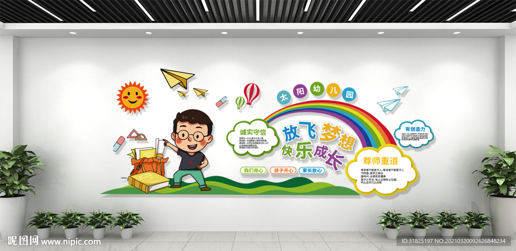 幼儿园卡通快乐成长放飞梦文化墙