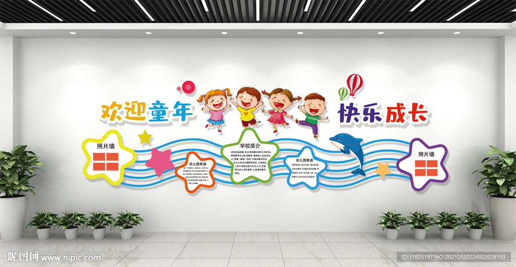幼儿园卡通快乐成长文化墙