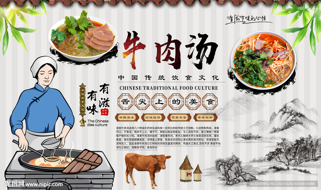 牛肉汤背景墙