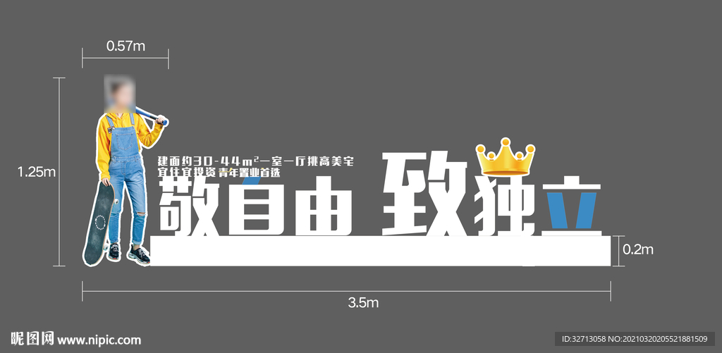 敬自由 致独立特装字