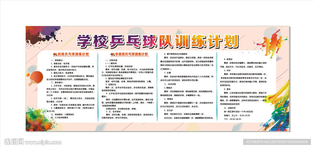 乒乓球队训练计划