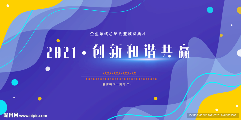 色彩线条活动海报企业酷炫年会展