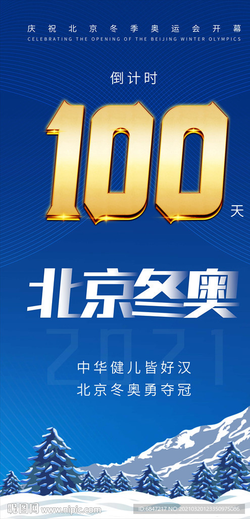 庆祝北京冬奥开幕倒计时