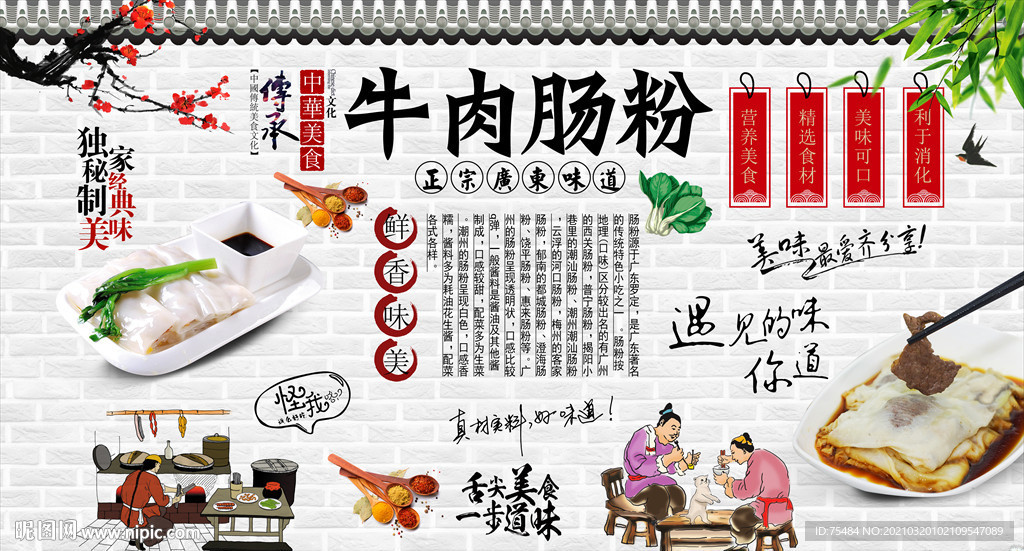 牛肉肠粉背景墙