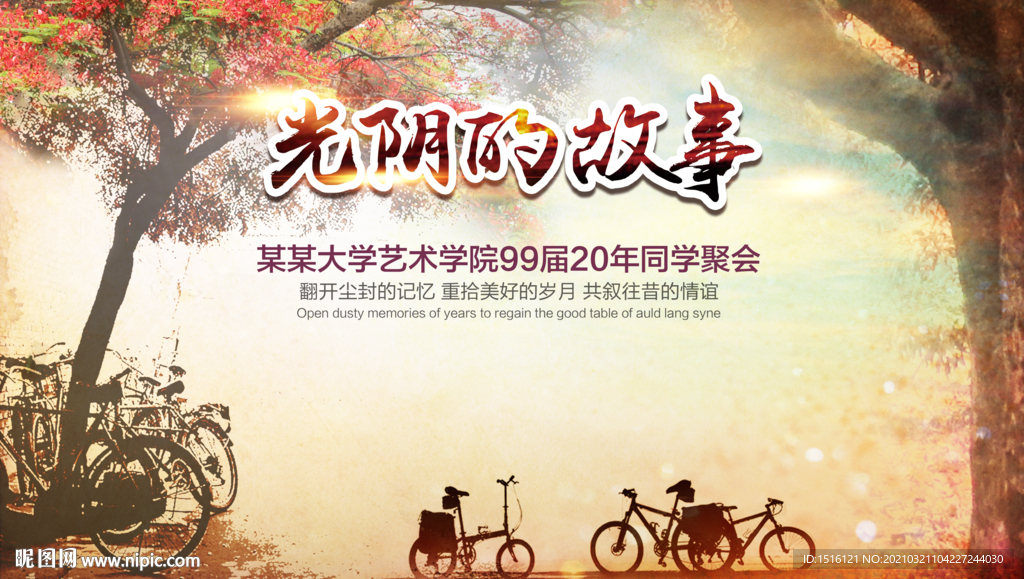 光阴的故事