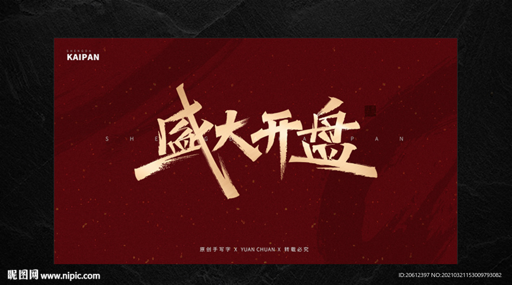 盛大开盘