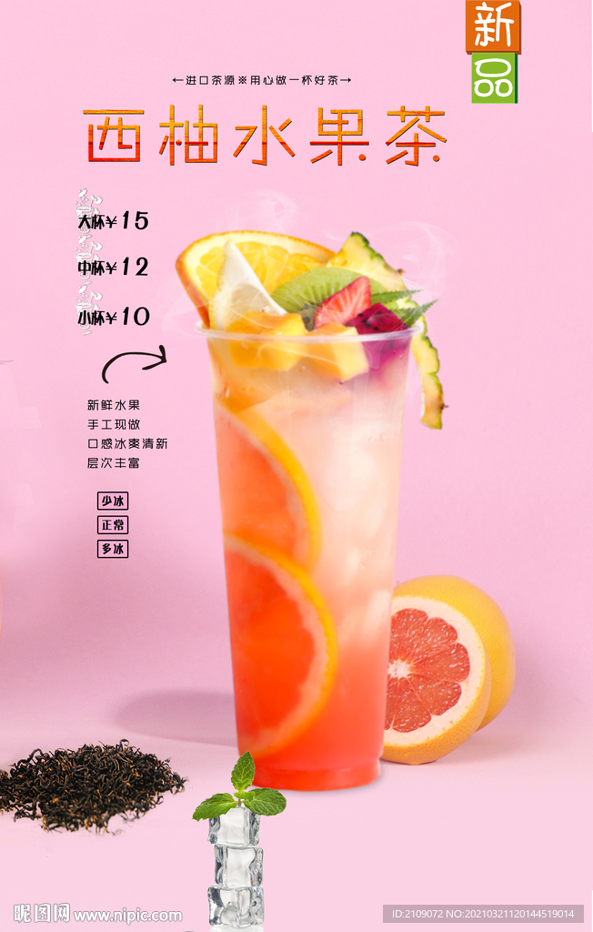 西柚水果茶