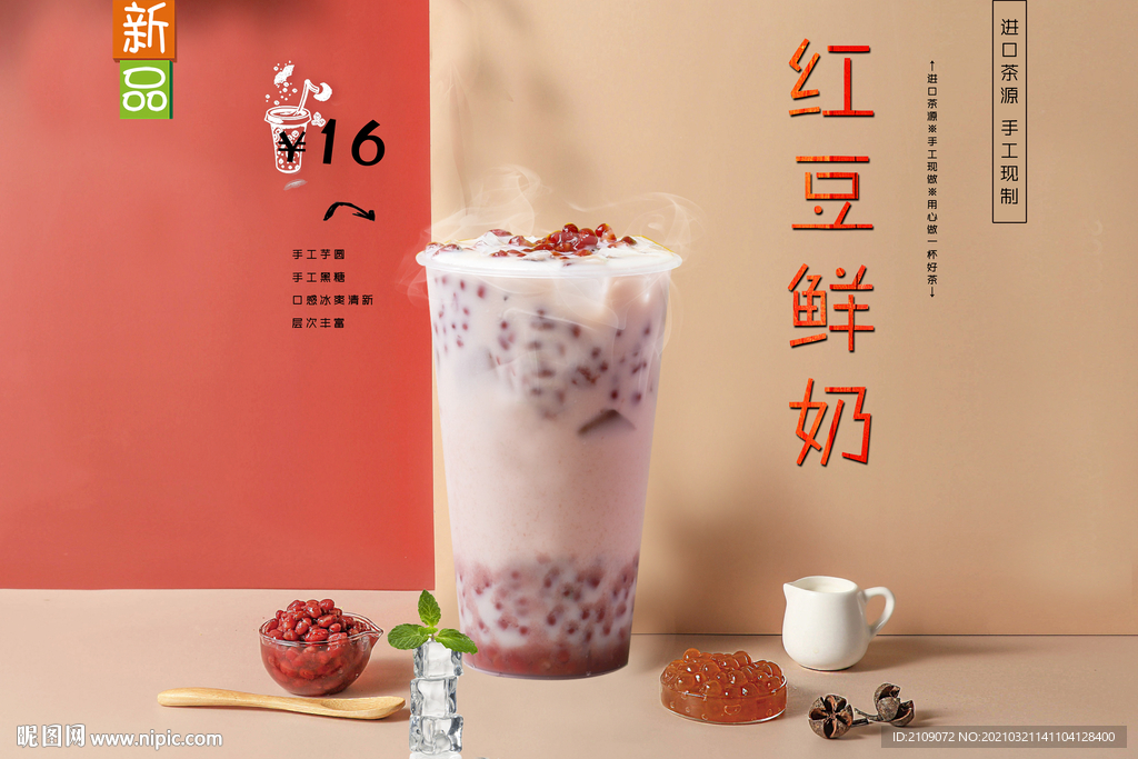 红豆鲜奶