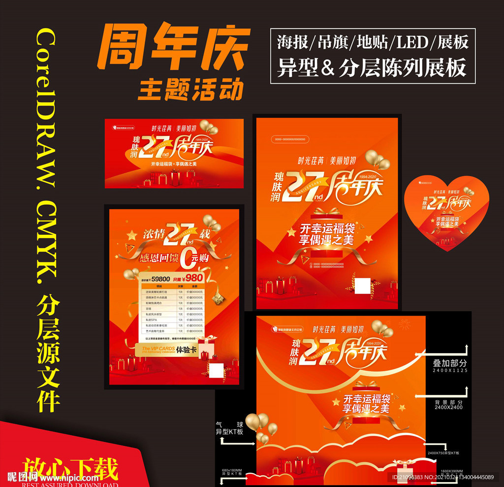 周年庆 促销活动海报组图