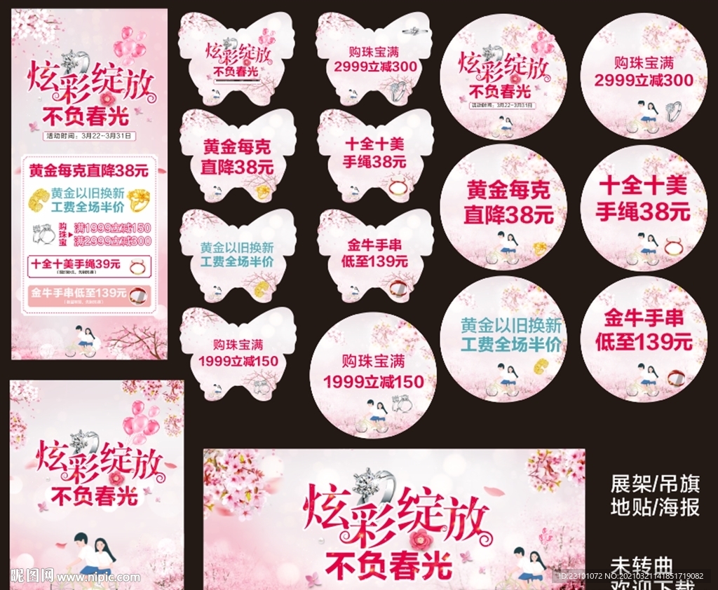 春天珠宝策划