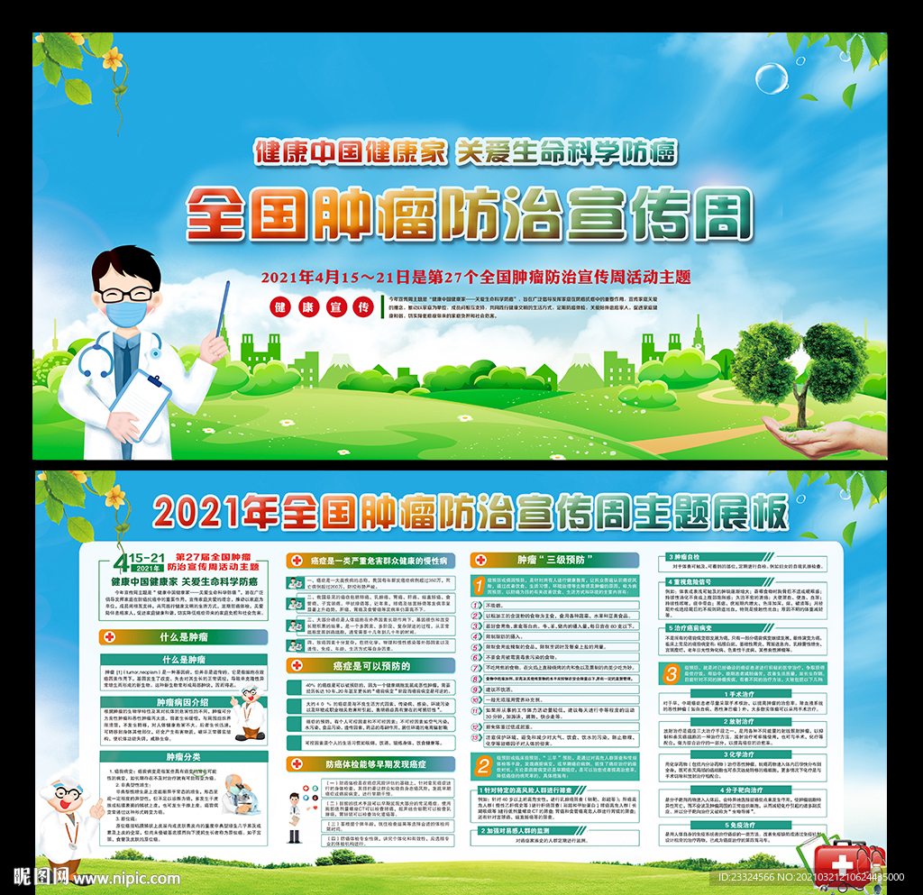 肿瘤防治宣传周