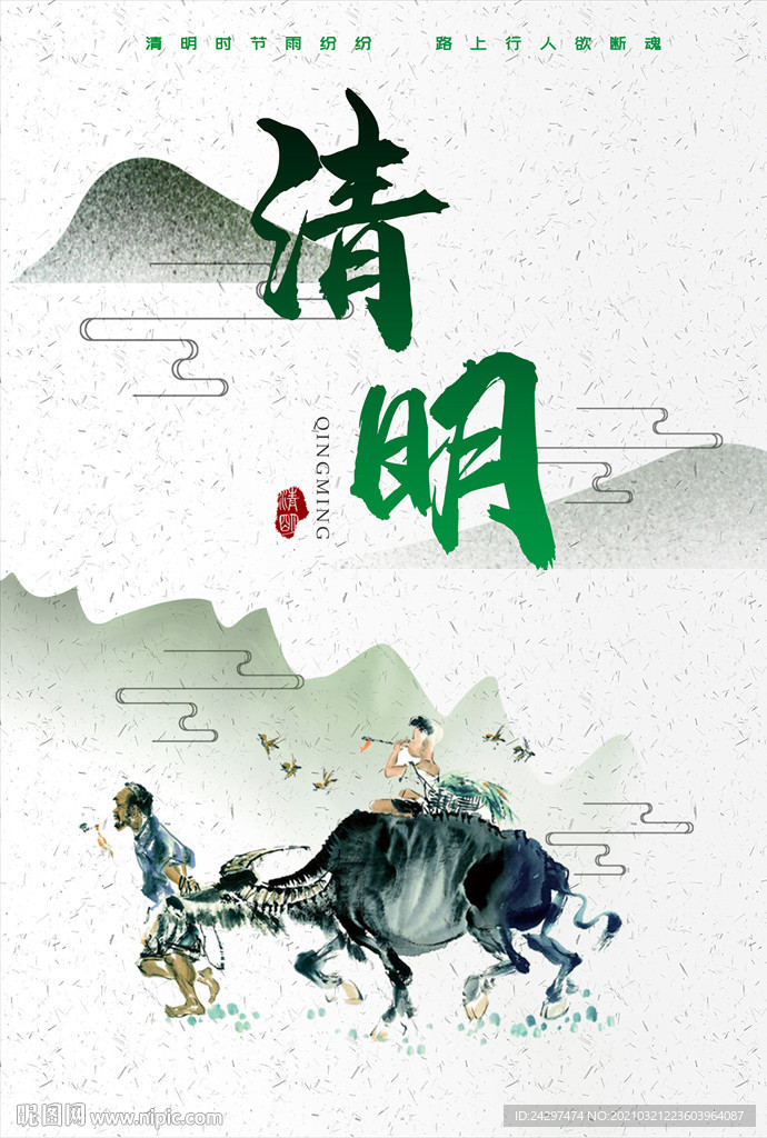 清明节海报设计