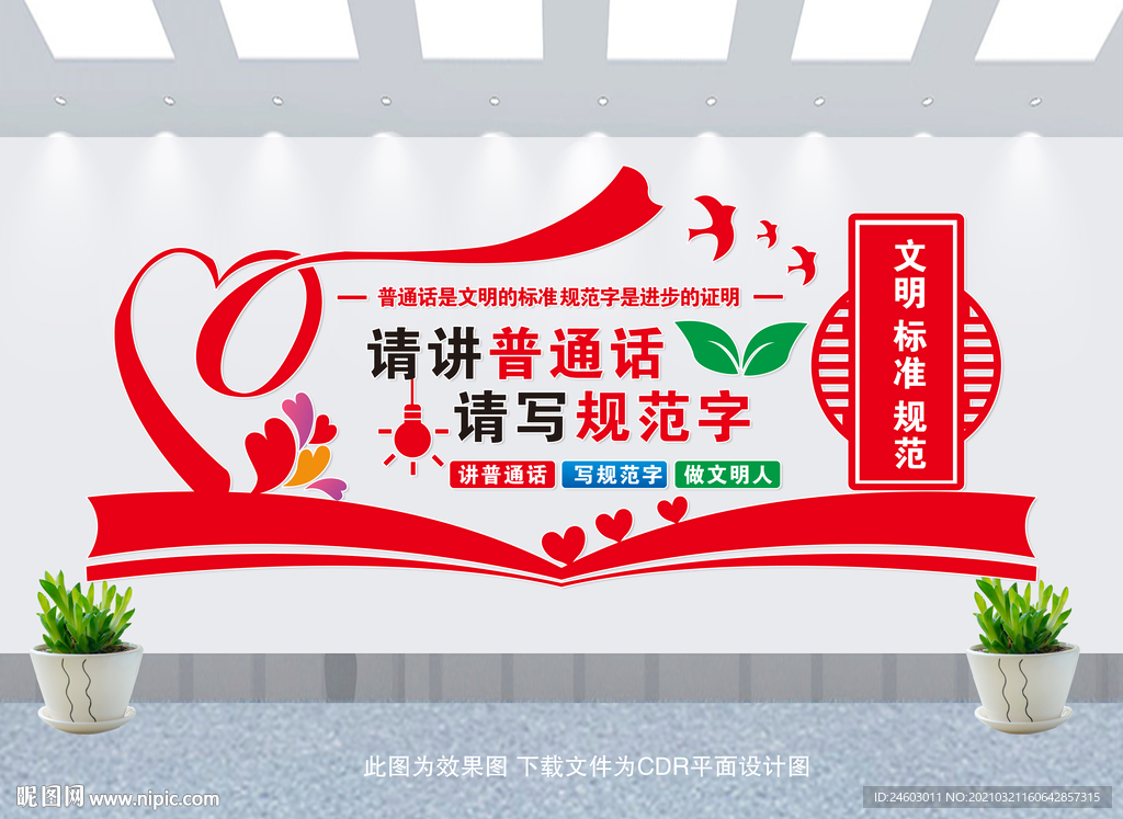 请讲普通话请写规范字