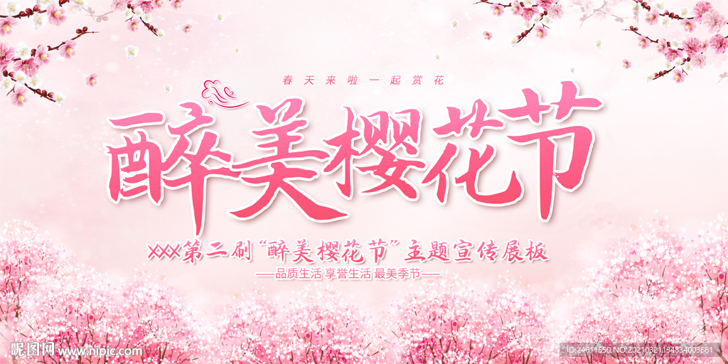 醉美樱花节樱花开十里桃花展板