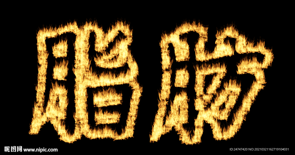 燃烧脂肪