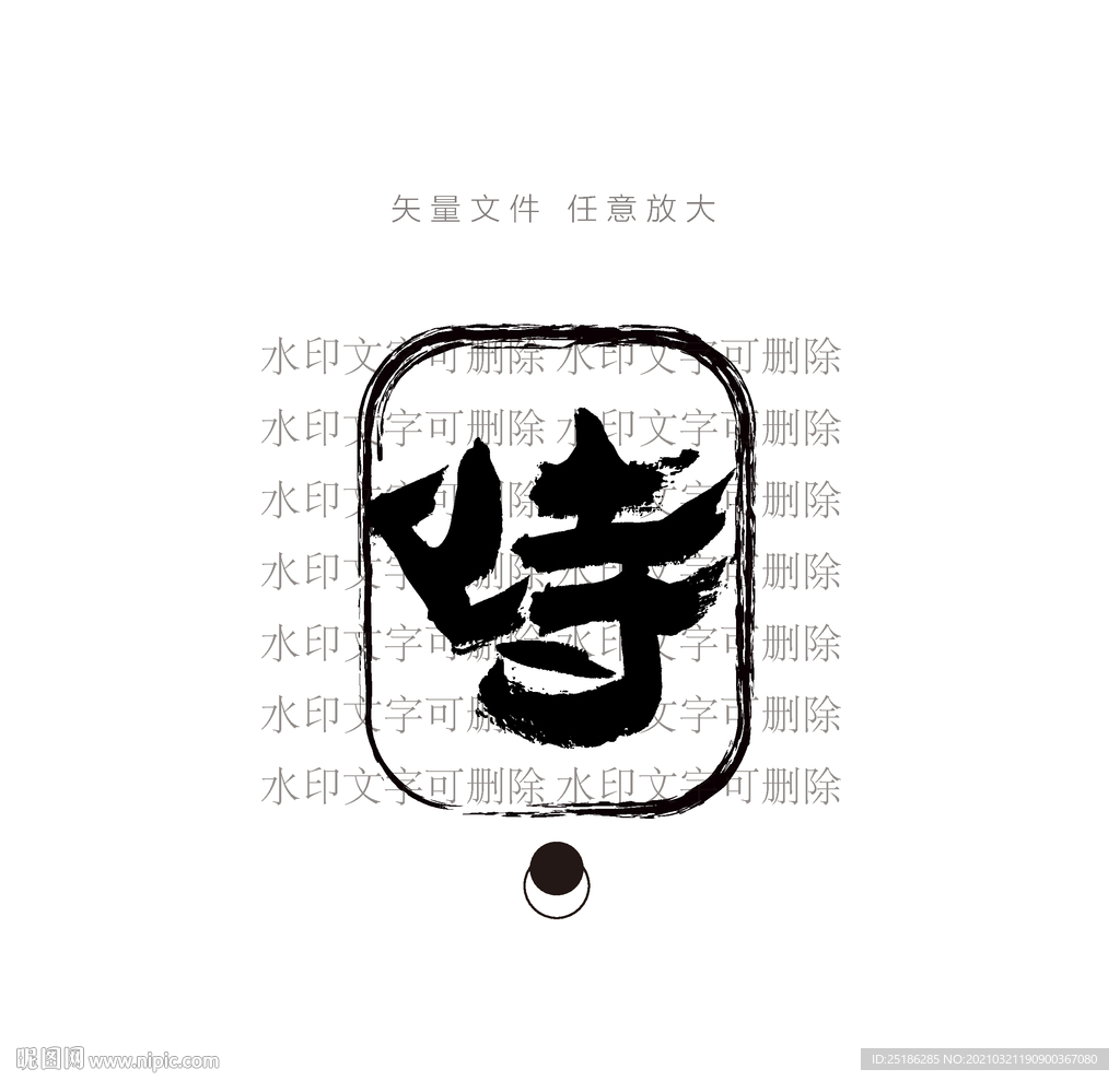 峙