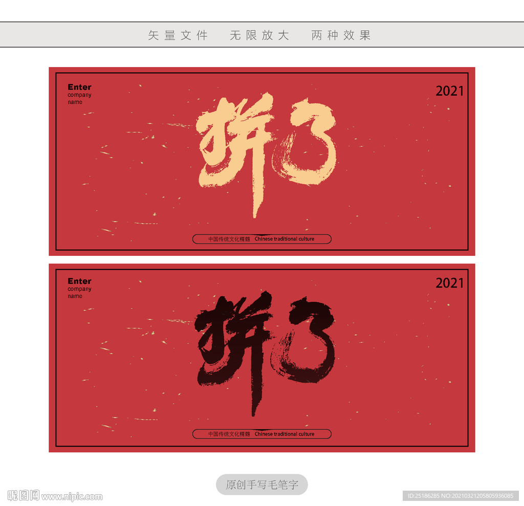 拼了
