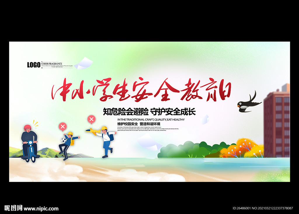 全国中小学生安全教育日