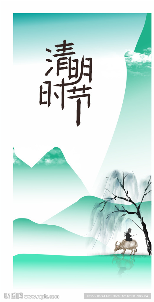 清明时节清明海报