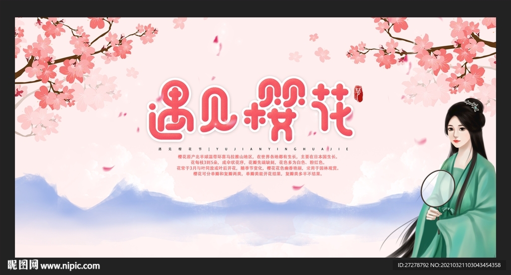 樱花节