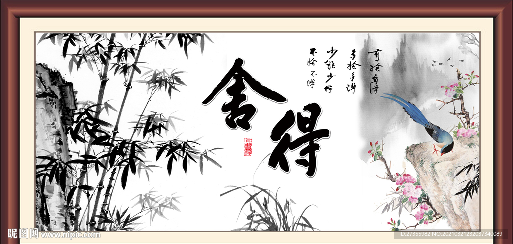 舍得
