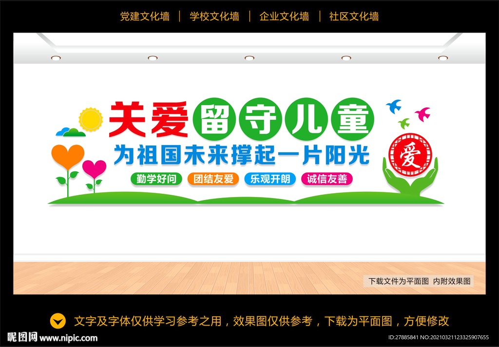 留守儿童文化墙
