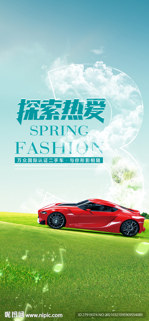 春季汽车