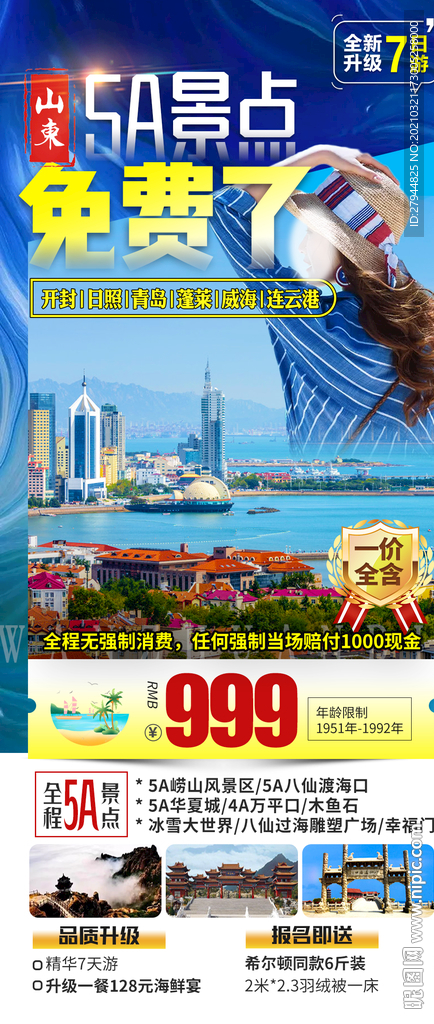 山东旅游海报